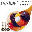 郡山製餡 あんこ屋のあんみつ and3 【6個入り】 スプーン入り 母の日 父の日 お中元