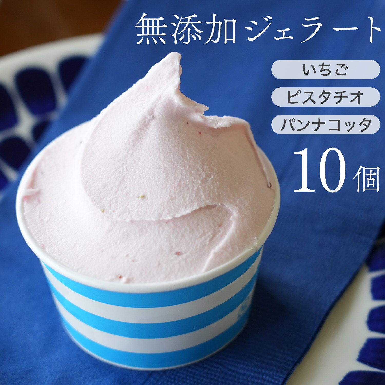 母の日にも◎イタリアンジェラート10個セット(いちご4個・ピスタチオ2個・パンナコッタ4個）(4.0)