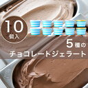 【母の日・父の日にも】チョコレートジェラート10個セット アイス 無添加スイーツ 贈り物