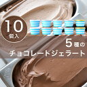 チョコレートジェラート10個セット　アイス　無添加スイーツ　贈り物