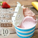 敬老の日にも◎【送料込み】イタリアンジェラート【フルーツ】フレーバー10個入り アイス