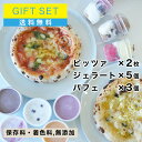 お歳暮・お中元・贈り物 におすすめ!ジェラート5個+ピッツァ2枚+ジェラートパフェ3種 アイス ギフト ピザ