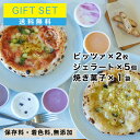 お歳暮・お中元・贈り物 におすすめ!ジェラート5個+ピッツァ2枚+焼き菓子セット アイス ギフト ピザ