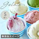 敬老の日にも◎【送料込み】イタリアンジェラート【厳選】フレーバー5個入り【楽ギフ_包装】【RCP】