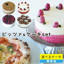 選べるジェラートアイスケーキ+ピッツァ1枚セット アイス ピザ ジェラートケーキ アイスケーキ