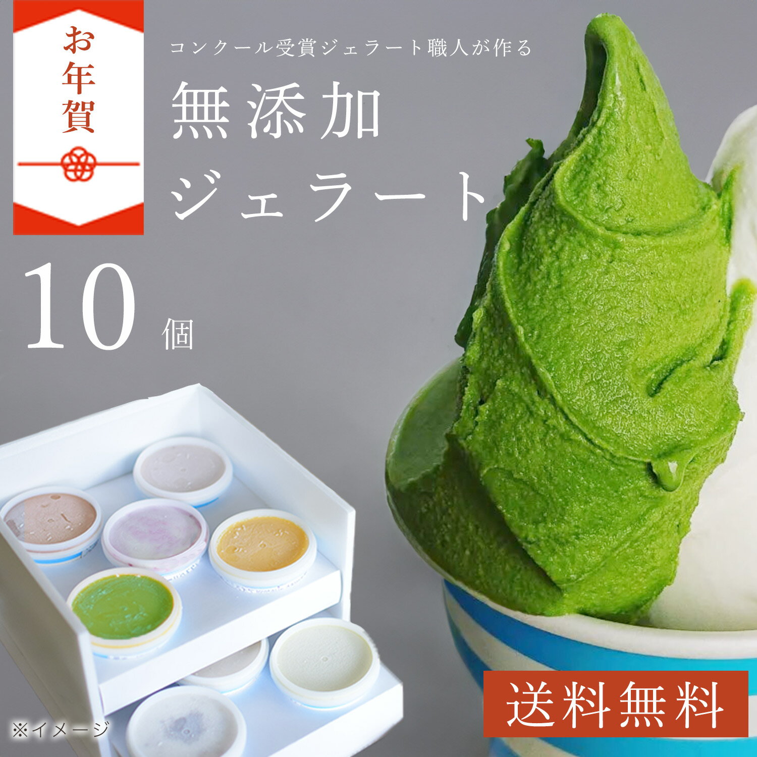 お年賀に最適◎【送料込み】お正月セット！イタリアンジェラート10個入り　アイス