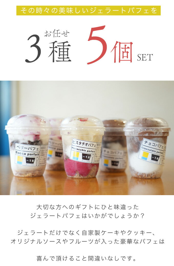 お中元にも◎【送料込み】ジェラートパフェ3種詰め合わせ 5個セット　無添加スイーツ