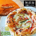 選べる! ピッツァ職人が石窯で焼いた 無添加ピッツァ3枚セット ピザ【 冷凍ピザ 】【 冷凍ピッツァ 】