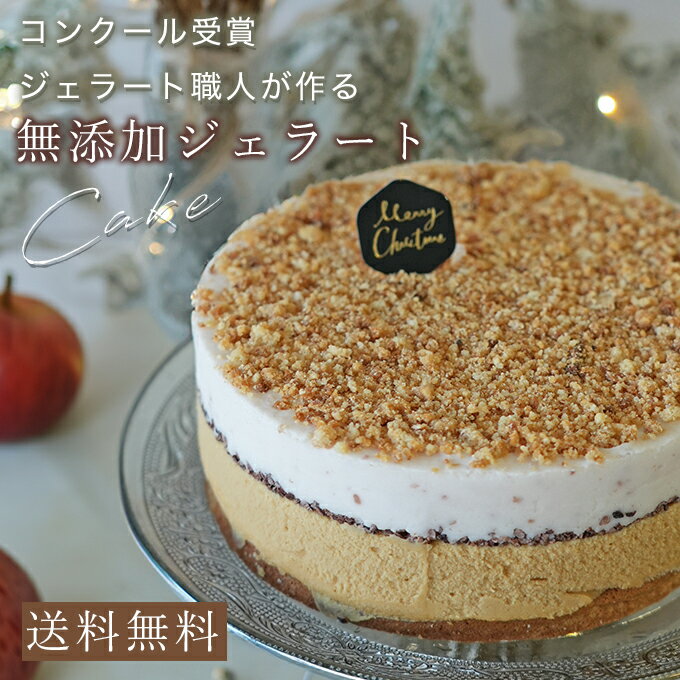 【無添加】石窯焼き林檎とキャラメルのジェラートアイスケーキ