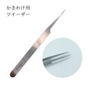 ESかきわけ用ツイーザー(4)
