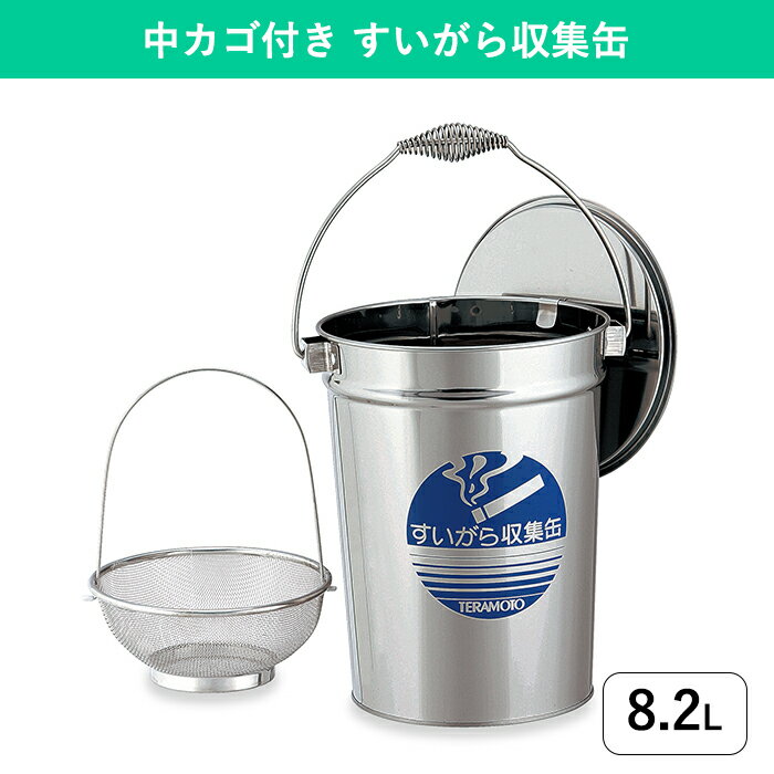 【たばこ】吸殻収集缶｜茶殻や煙草の吸い殻入れ おしゃれ 缶 屋外 屋内 喫煙所 喫煙室 休憩室 吸殻回収用のバケツです。臭いの漏れない..