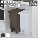 ゴミ箱 70L ペダル 70リットル 両開き 大容量 大きい スリム 縦型 コンパクト おしゃれキッチン ふた付き 蓋つき 中身が見えない シンプル 屋内 室内 縦長 薄型 白 ホワイト ブラウン 茶 袋止め付き プラスチック ごみ箱 スペース 棚下 蓋付き シンク下 ダストボックス