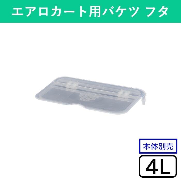 楽天shopウィンクル【4L用】エアロカート用バケツ フタ 蓋 専用フタ バケツ 本体別売 モップ クロス 分別 収納 角型 四角 清掃 清掃用品 掃除 そうじ 掃除用品 掃除用具 学校 病院 ホテル 会社 オフィス 公共施設 商業施設 空港 ビル ビルメンテナンス 業務用 赤 青 レッド ブルー