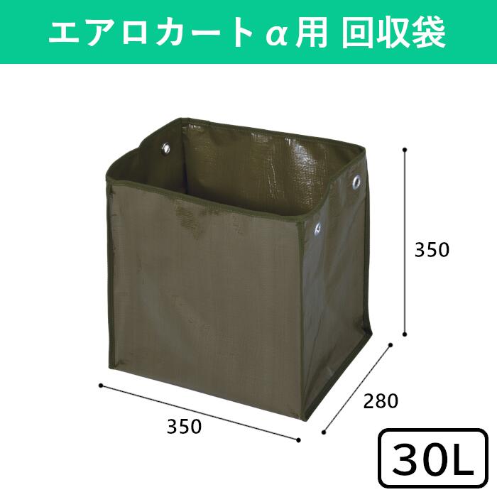【30L】エアロカートα用 回収袋 袋 専用袋 回収 モップ クロス 分別 収納 角型 四角 清掃用カート ツールワゴン クリーニングカート 清掃 清掃用品 掃除 そうじ 掃除用品 掃除用具 学校 病院 ホテル 会社 オフィス 公共施設 商業施設 空港 ビル ビルメンテナンス 業務用