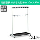 モップハンガーRC型 12本掛け ハンガー ホルダー モップホルダー ラック 棚 収納 両面収納 掃除収納 収納用具 キャスター付 大型 掃除 そうじ 掃除用具...