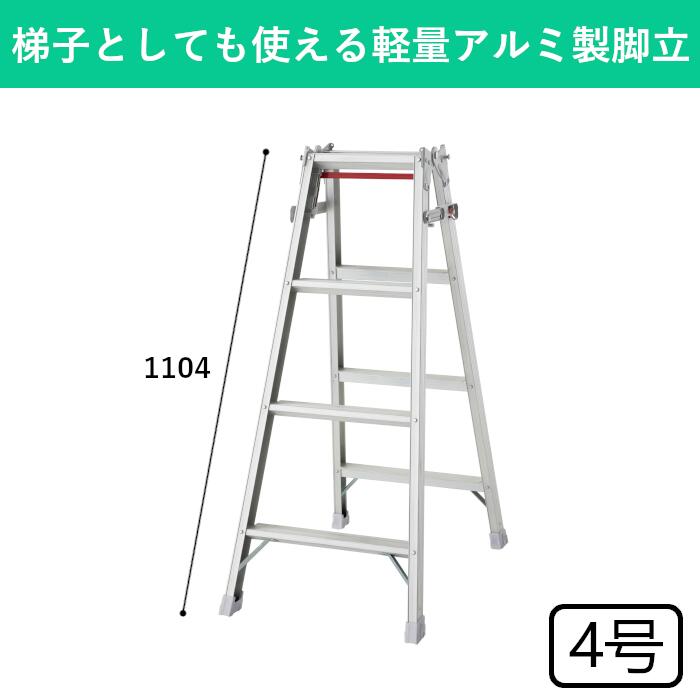 アルミ製脚立 4号 脚立 踏み台 踏台 ステップ ステップ台 はしご ハシゴ 梯子 4段 折りたたみ アルミ脚立 アルミはしご はしご兼用脚立 軽量 アルミ製 軽い 高所 高所清掃 足場 工場 倉庫 工事現場 建築 造園 園芸 洗車 軽作業 耐荷重100kg シンプル 作業用 家庭用 業務用