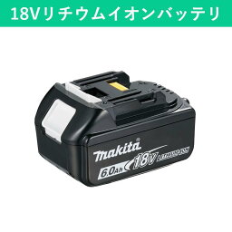 バッテリ BL1860B 18V 6.0Ah マキタ リチウムイオンバッテリ 充電式 バッテリー 互換 電池 充電器別売 コードレスクリーナー 掃除機 集塵機 集じん機 電動工具 芝刈り機 清掃用品 掃除用品 園芸 DIY 日曜大工 電化製品 会社 オフィス ビル ホテル 商業施設 公共施設 業務用