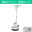 電気ポリシャー(高速タイプ) 12型 ポリッシャー パーツ別売 電動清掃用品 清掃 清掃用品 掃除 そうじ 掃除用品 掃除用具 大掃除 洗浄 つや出し 床 床掃除 屋内 フロア 学校 体育館 教室 病院 会社 オフィス ビルメンテナンス 公共施設 商業施設 店舗 業務用