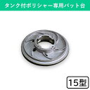 メタルパット台(S) 15型 タンク付ポリシャー ポリッシャー プレート不要 電動清掃用品 清掃 清掃用品 掃除 そうじ 掃除用品 掃除用具 大掃除 洗浄 床 床掃除 用 屋内 フロア 学校 体育館 教室 病院 会社 オフィス ビルメンテナンス 公共施設 商業施設 店舗 業務用