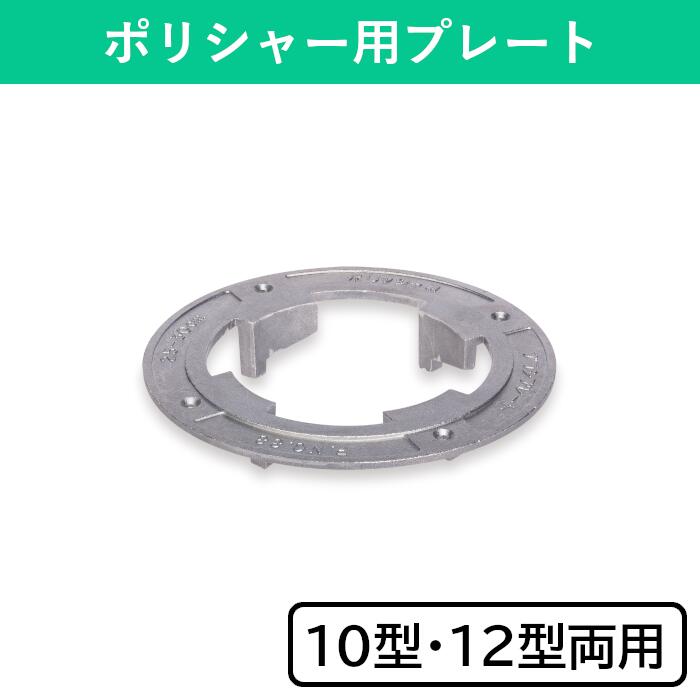 ポリシャー用プレート 10型 12型 ポリシャー ポリッシャー プレート 電動清掃用品 清掃 清掃用品 掃除 ..