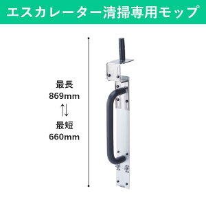 エスカモップ モップ エスカレーター専用 専用モップ清掃 掃除 そうじ 掃除用品 清掃用品 拭き掃除 モップ糸別売 本体 オフィス 会社 ビル ビルメンテナンス ホテル 百貨店 公共交通機関 駅 空港 公共施設 商業施設 大型商業施設 作業用 業務用