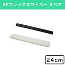 EFフレックスワイパー(24cm)スペア 窓掃除グッズ 窓の掃除道具 窓ガラスの外側掃除 ブラシ 水切りワイパー 窓拭き 業務用 窓そうじ 窓ガラス ガラス掃除 スキージー(3)