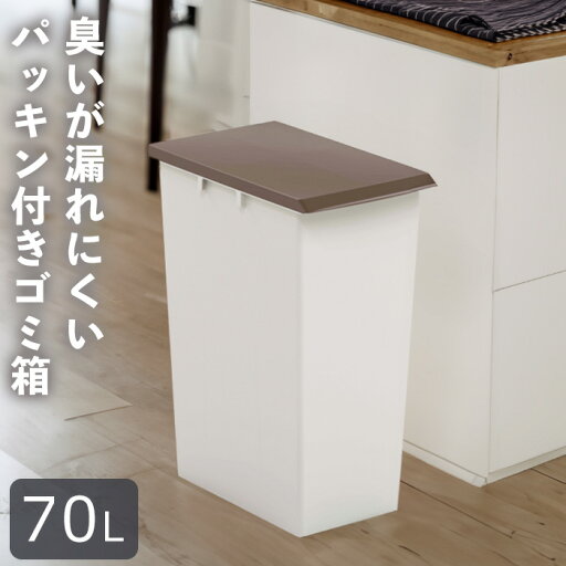 【70L】分別 ゴミ箱 連結 パッキン付き スリム おしゃれ 臭わないごみ箱 ダストボックス 屑入 屑入れ 蓋 フタつき フタ付き 縦型 大容量 防臭 密閉 おむつ オムツ 屋内 リビング 寝室 キッチン トイレ 学校 病院 オフィス 事務所 介護 公共施設 商業施設 業務用 縦長 【70L】分別 ゴミ箱 連結 パッキン付き スリム おしゃれ 臭わないごみ箱 ダストボックス 屑入 屑入れ 蓋 フタつき フタ付き 縦型 大容量 防臭 密閉 おむつ オムツ 屋内 リビング 寝室 キッチン トイレ 学校 病院 オフィス 事務所 介護 公共施設 商業施設 業務用 縦長