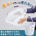 【14L】柔らかい バケツ プラスチック製 丈夫なバケツ おしゃれ かわいい ソフトバケツ 掃除 洗車 コンパクト 丸型 丸形 大きめ 大容量 目盛り付 計量バケツ 注ぎ口 ハンドル付 ソフトバスケット ホワイト 半透明 店舗 飲食店 病院(3)