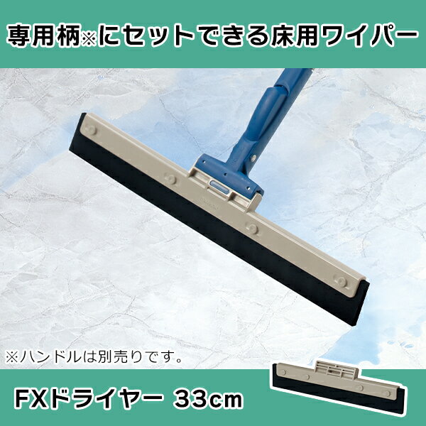 【33cm】床用水切りワイパー|コンクリートやタイル掃除後の水切りドライヤー 掃除道具 床掃除 ゴム プロ仕様 フロアスクイジー かっぱぎ