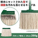 業務用 モップ 替え糸 水拭きモップ 屋外用 屋内用 組み立て式 糸 雑巾 床掃除 拭き掃除 学校 施設 医療 介護 公共施設 飲食店 店 玄関 体育館 フローリング タイル 床 病院(3)