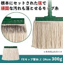 業務用 モップ 替え糸 水拭きモップ 屋外用 屋内用 組み立て式 糸 雑巾 床掃除 拭き掃除 学校 施設 医療 介護 公共施設 飲食店 店 玄関 体育館 フロー...