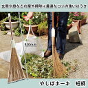 落ち葉ほうき 屋外 庭 短柄 コンパクト 外用 砂利 軽い 竹箒 おしゃれ 玄関 落ち葉 掃除 ほうき ナチュラル 掃きやすい ゴミ取り ブルーム 玄関ほうき ...