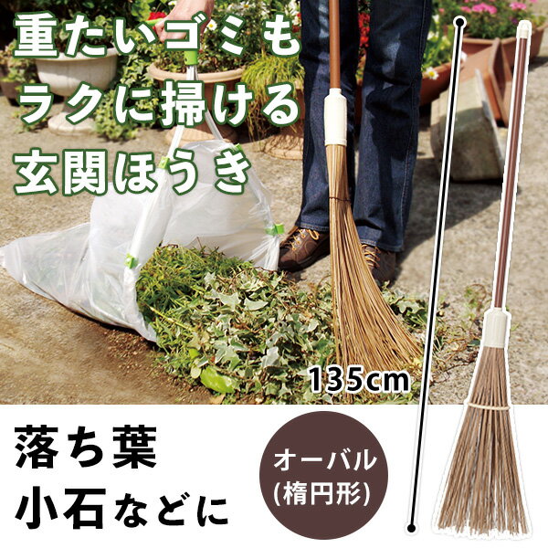 屋外用 やしば ほうき オーバル 庭の落ち葉や砂埃 小石などの掃除に人気 玄関ほうき コシがさらに強く 室外 屋外 箒 庭園ほうき 庭ほうき 外ほうき 毛先の硬いほうき タイルほうき 玄関箒 外箒 庭の箒 落ち葉集め ヤシの葉脈 天然素材 コンクリート アスファルト おすすめのサムネイル