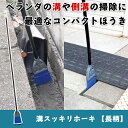 【スリムなほうきで溝スッキリ(長柄)】マンション通路やベランダの溝をすっきりお掃除できる!|ホウキ ホーキ ちりとり 掃き掃除 掃除道具 玄関 庭 屋内 年末大掃除グッズ 溝 側溝 マンション ベランダ