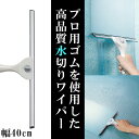40cm 窓ガラスの掃除に人気のプロ用ワイパー 伸縮ポールにセットして高いところの水切りもできるスクイジー 掃除道具 窓掃除グッズ 小窓 高所掃除 水切りワイパ...