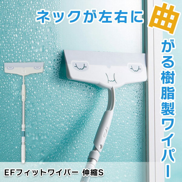 鏡やガラス面を傷つけない樹脂製ヘッドの伸縮式水切りワイパー｜お風呂や浴槽の曲面部分の水切りや拭き上げにもおすすめ ガラスワイパー スクイジー かがみ掃除 マイクロファイバー 窓掃除グッズ 窓拭き 窓そうじ ガラス掃除 窓の掃除道具 窓ガラスの外側掃除 スキージー