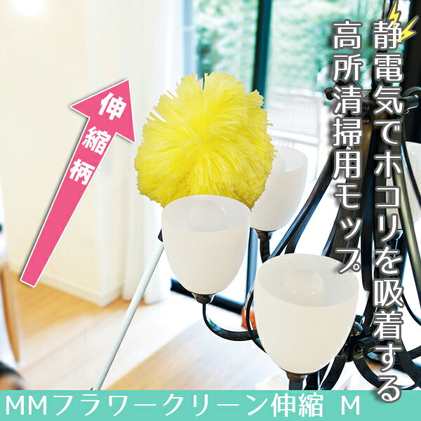 【高所掃除におすすめ】ホコリ取り用モップ(Mサイズ)｜伸縮ポールで高いところまで...