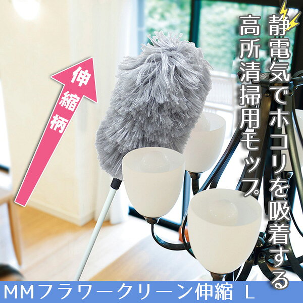 【高所掃除におすすめ】ホコリ取り用モップ(Lサイズ)｜伸縮ポールで高いところまで届く 吹き抜け掃除 オシャレ はたき 静電気でホコリとり 埃とり棒 業務用ほこり取り掃除道具 天井掃除グッズ 天井払い 洗える ハタキ かわいい ほこりとり 花粉対策 グッズ モコモコ 業務用