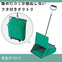 ゴミがこぼれにくい蓋付きチリトリ|チリトリ ちりとり ちり取り 屋外用 屋外 業務用 家庭用 収納 ふた 蓋 ほこり取り おしゃれ レトロ 掃除 清掃 掃除グッ...