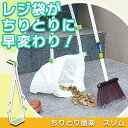 【レジ袋】チリトリ ゴミ袋 装着 大掃除 清掃用品 ほうき 屋外 はき掃除 年末 便利グッズ 落葉  ...