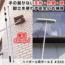 3.6m 高所清掃用伸縮ポール 高所作業用ポール 外壁掃除 屋根 窓掃除 道具 高いところ 天井 モップ ブラシ 取り付けられる 窓掃除 窓拭き 業務用 掃除道...