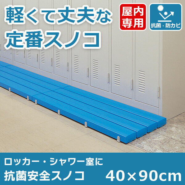 【受注生産品】業務用 すのこ（40×90cm） プラスチック樹脂製 ロング 日本製 抗菌 防カビ剤 屋内用 学校 プール 更衣室 下駄箱 ロッカー用すのこ 玄関 シャワー室 ベランダ オフィス家具 スノコ プラスチック製 ロッカールーム 幼稚園 工場 倉庫 洗面台 下足場