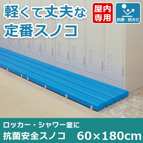 【受注生産品】業務用 すのこ（60×180cm） プラスチック樹脂製 ロング 日本製 抗菌 防カビ剤 屋内用 学校 プール 更…