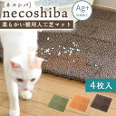 【4枚入 30×30cm】猫用人工芝|ペット用品 ペット用品マット ジョイント式 屋内 ネコ 犬 イヌ 室内犬 トイレ 猫砂 オレンジ グリーン ブラウン 緑 茶