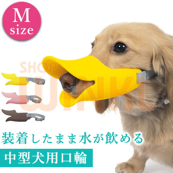 犬用 マスク Mサイズ 人気のアヒル