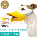 商品名 【OPPO】quack(クアック・Lサイズ） サイズ 口回り：15cmバンド長さ：13～37cm 重量 78g 材質 口輪本体：シリコン、バンド：コットン、バックル：POM、アジャスター：POM 備考 ●ボーダーコリーやジャックラッセルテリアなどに装着できます。※適合犬種は参考で装着を保証するものではありません。必ず口回りのサイズを計測してからご購入下さい。 よく一緒に購入されている商品 muna-DX（ミュナDX） FurRemover(ファーリムーバー) FurBroom（ファーブルーム） quack closed(クアッククローズド・Lサイズ） 関連商品 quack (クアック・SSサイズ） quack(クアック・Sサイズ） quack(クアック・SMサイズ） quack(クアック・Mサイズ）