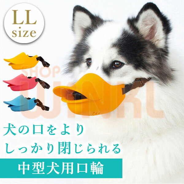 犬用 マスク LLサイズ 散歩中の噛みつき 拾い食い防止 無駄吠え防止用の可愛い口輪｜大型犬のマズルコントロールにおすすめ ビーグル プードル 口周り約22.5cm マズルガード 噛み癖 犬の口輪 マズル アヒル くちばし しつけグッズ ペットマスク 犬グッズ イヌ