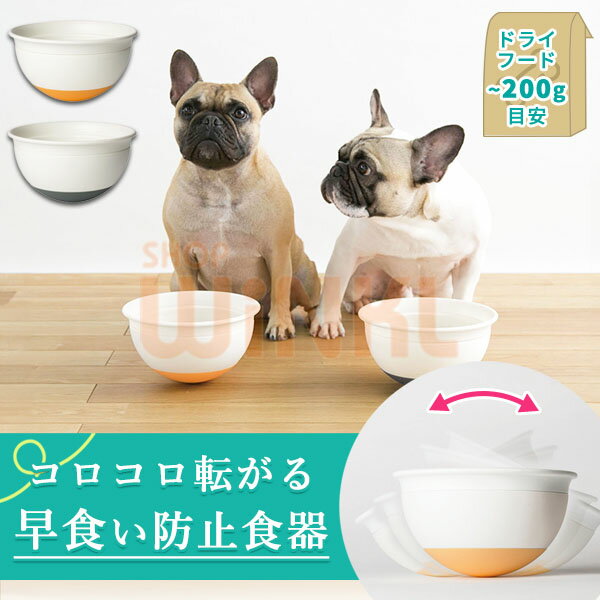 【おしゃれな犬用えさ皿】早食い防止に最適な食器｜食べ過ぎ防止 丸飲み防止 フードボール フードボウル 丸洗い可能 熱湯消毒可能 ドッグフード ペットフード 餌入れ スローフード フレンチブルドッグ パグ シリコン