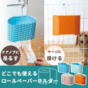 ゲージやお部屋、いろいろな場所に簡単設置｜犬 猫 ペット用品 トイレ用品 ペットグッズ ティッシュケース ティッシュボックス 収納 掃除グッズ　おしゃれ ブルー ストライプ オレンジ チェック トイレットペーパーホルダー