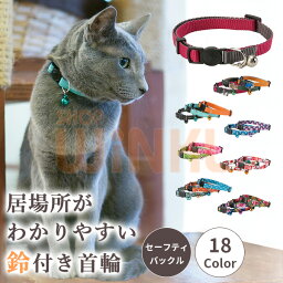 【カラーバリエーション18種類】おしゃれな猫用首輪 | 安全バックル セーフティバックル 猫 ネコ ねこ グッズ 雑貨 猫グッズ 可愛い かわいい 鈴付き 柔らかい 北欧 猫用品 シンプル 軽量 簡単取付 ワンタッチ装着 ギフト プレゼント チョーカー 首飾り おねかし